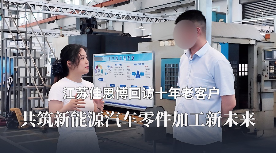 江蘇佳思博回訪(fǎng)十年老客戶(hù)：共筑新能源汽車(chē)零件加工新未來(lái)